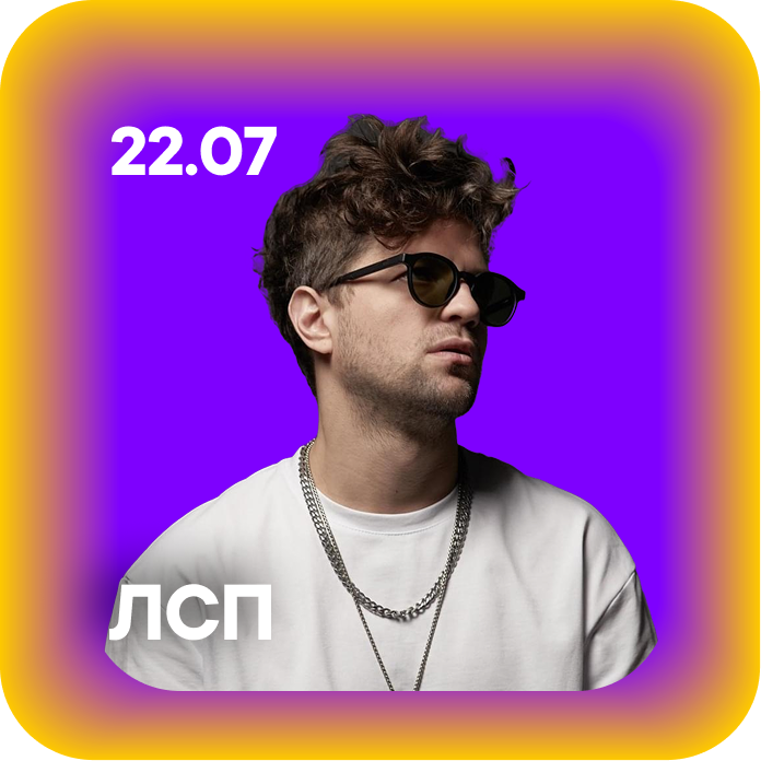 ЛСП